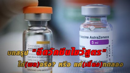 บทสรุป  "ฉีดวัคซีนไขว้สูตร" ได้ (ผล)จริง? หรือ แค่ (เสี่ยง) ทดลอง | เดลินิวส์
