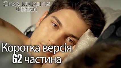 Сила кохання Феріхи - Короткий зміст 62 частина