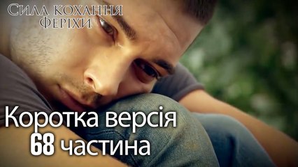 Сила кохання Феріхи - Короткий зміст 68 частина