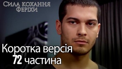Сила кохання Феріхи - Короткий зміст 72 частина