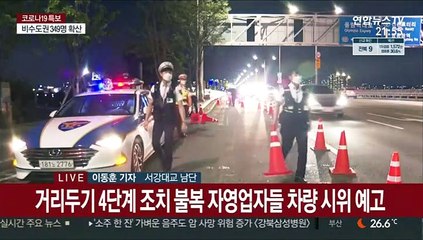 '4단계 조치 반발' 차량 시위 예고…경찰 검문소 운영