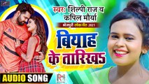 #Shilpi Raj का 2021 का सबसेहिट भोजपुरी गाना | तारीख बियाह के | Kapil Maurya | Bhojpuri New Song 2021 - Latest Bhojpuri Gana
