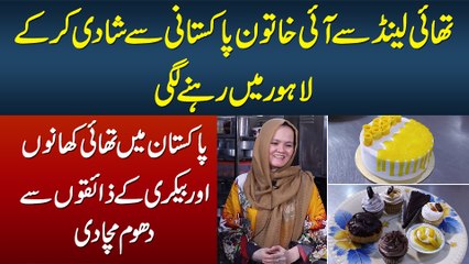 Download Video: Thailand Se Ayi Khatoon Ne Pakistani Se Shadi Ki Aur Thai Food & Bakery Bana Ke Dhoom Macha Di