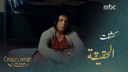 أخبرته عن حقيقة سجن والدته ومن هو السبب #عروس_بيروت #MBC1