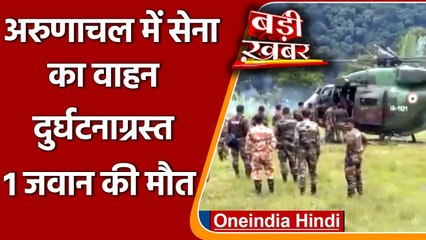 Arunachal में Army का वाहन दुर्घटनाग्रस्त, एक जवान की मौत, जानिए कैसे हुआ हादसा? | वनइंडिया हिंदी