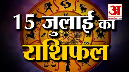 15 जुलाई राशिफल: क्या कहते हैं आपके सितारे