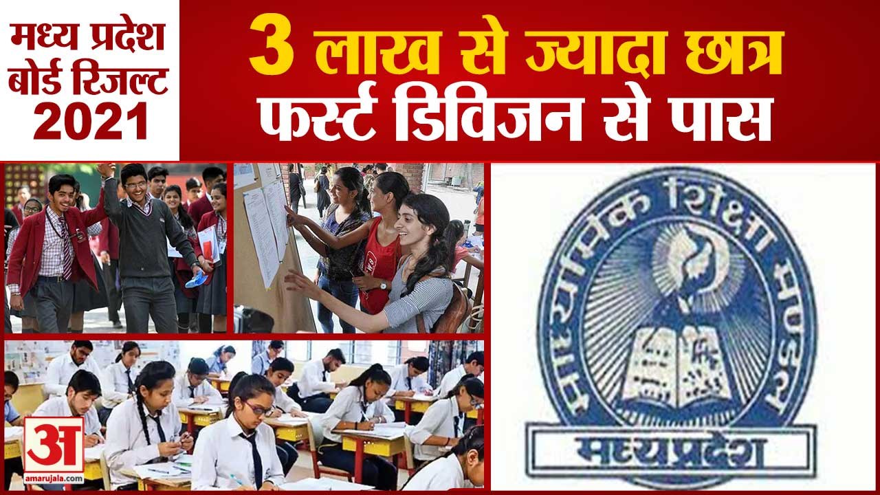 MP Board 10th Result 2021: मध्य प्रदेश 10वीं बोर्ड में 100 फीसदी रहा रिजल्ट | mpbse.nic.in