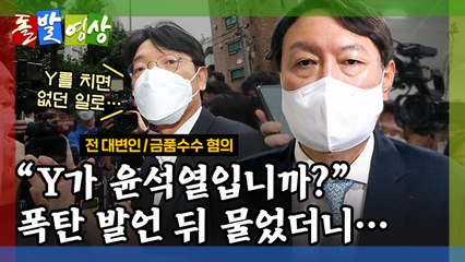 [돌발영상] Y의 비밀 / YTN