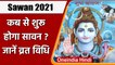 Sawan Somvar 2021: कब शुरू होगा Sawan का महीना, कब है Sawan का पहला-आखिरी Somvar | वनइंडिया हिंदी