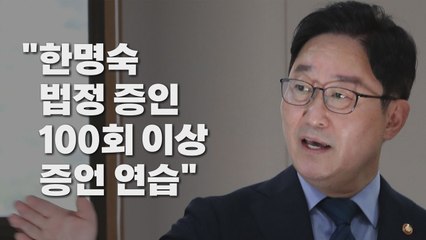 [나이트포커스] 박범계 "한명숙 법정 증인 100회 이상 증언 연습" / YTN