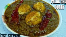 ANDA PALAK KI SABJI | अण्डा रेसिपी | anda palak curry | palak anda curry recipe | cook with chef amar