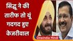 Navjot Singh Sidhu की तारीफ से गदगद हुए Arvind Kejriwal, कहा- 'अच्छा लगता है जब...' | वनइंडिया हिंदी