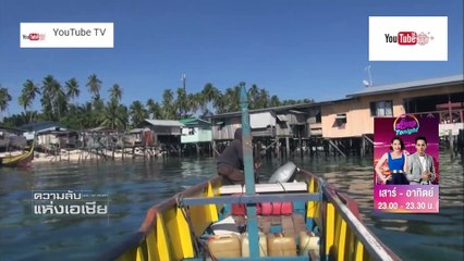 ความลับแห่งเอเชีย ตอน ความลับของเผ่าบาจาว ชนเผ่ายิปซีทะเล ตอนที่2