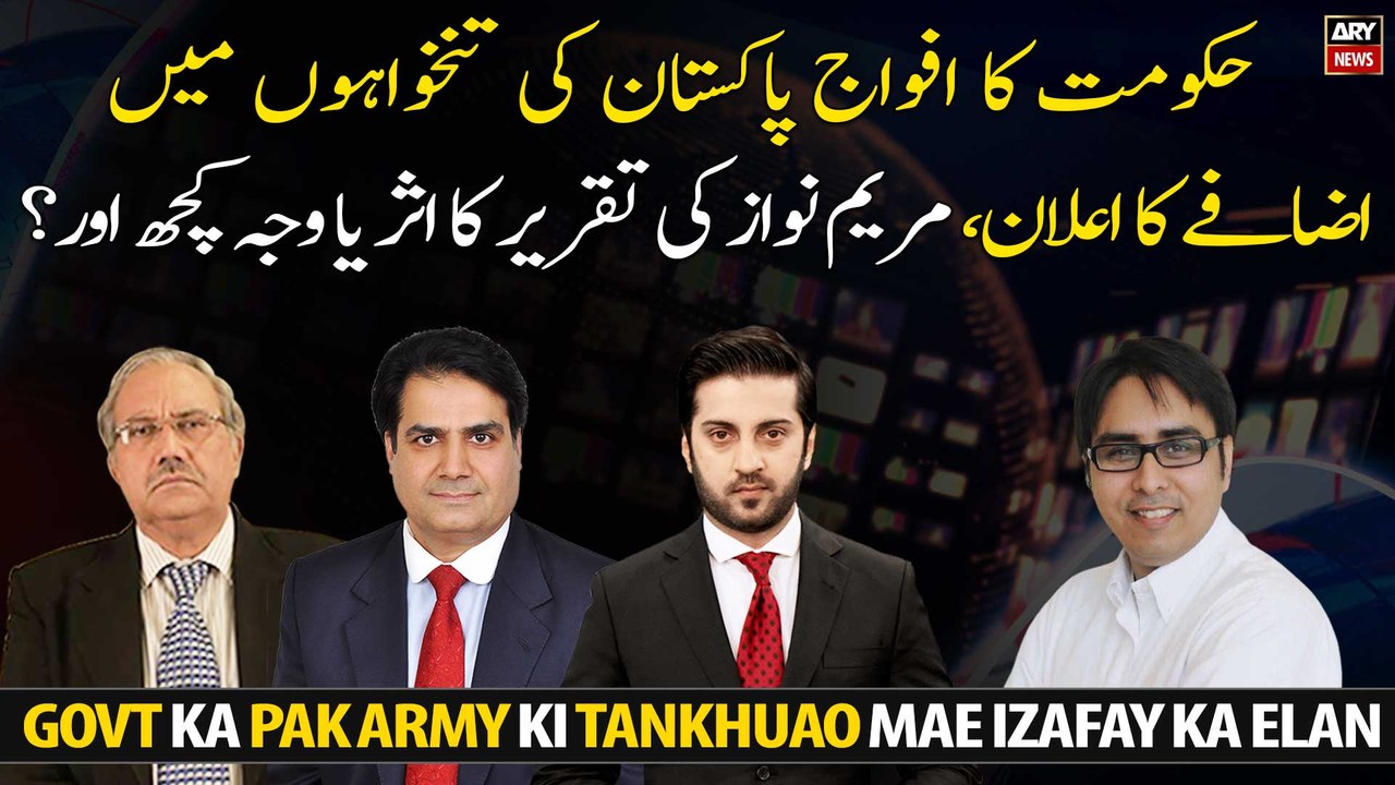 Hukumat Ka Pak Army Ki Tankhuao Mae Izafay Ka Elan, Maryam Ki Taqreer Ka Asar Ya Waja Kuch Or?