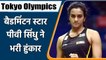 Tokyo Olympics: PV Sindhu said that she is confident and all set for Tokyo Olympics | वनइंडिया हिंदी