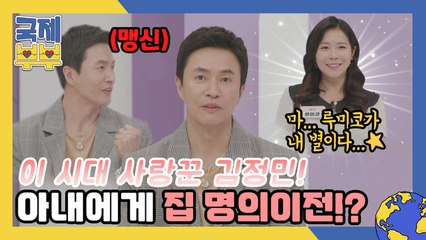(루미코가 내 별이다…★) 리얼 사랑꾼 김정민, 아내에게 집 명의이전 해주다?!