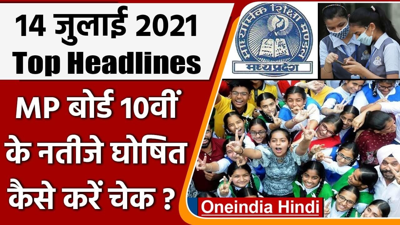 MP Board 10th Result 2021 | MPBSE MP Board 10th Result 2021 | DA Hike | Top 10 News |वनइंडिया हिंदी