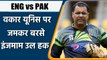 Inzamam-ul-Haq slams Waqar Younis for Pakistan's Poor show in ODI Series vs ENG| Oneindia Sports