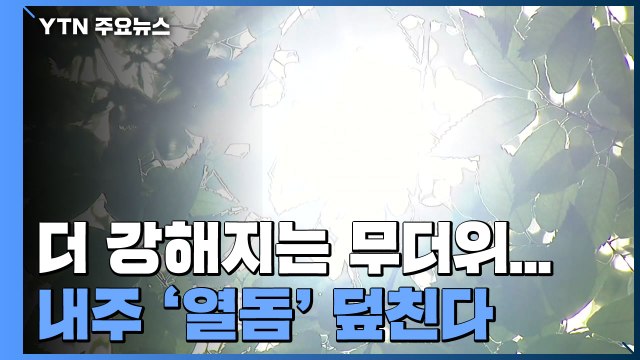 [날씨] 점점 더 강해지는 무더위...내주 '열돔' 덮친다 / YTN