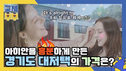 아히안을 흥분하게 만든♥ 경기도 대저택의 가격은?!