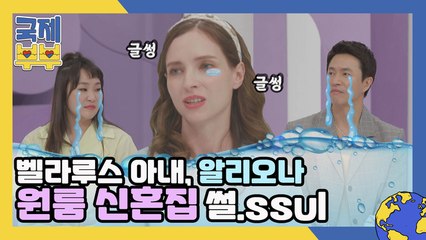 (맴찢주의) 벨라루스 아내 알리오나의 원룸 신혼집 썰.ssul