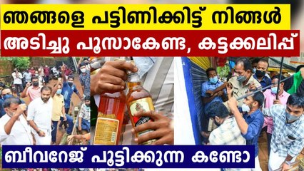 മലപ്പുറത്ത് കട്ടക്കലിപ്പില്‍ യൂത്ത് ലീഗ്..ബീവറേജ് അടച്ചു പൂട്ടിക്കുന്ന ദൃശ്യങ്ങള്‍