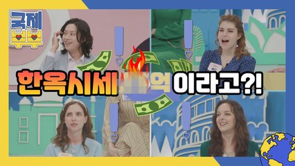 20장 받고 n장 더?! (＃°Д°) 국제 아내들 뜨악하게 만든 한옥 시세는?