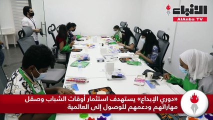 «دوري الإبداع» يستهدف استثمار أوقات الشباب وصقل مهاراتهم ودعمهم للوصول إلى العالمية