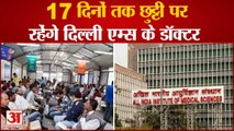 अगले 17 दिन के लिए दिल्ली एम्स में 50 फीसदी डॉक्टर छुट्टी पर | Delhi AIIMS Doctors on Vacations