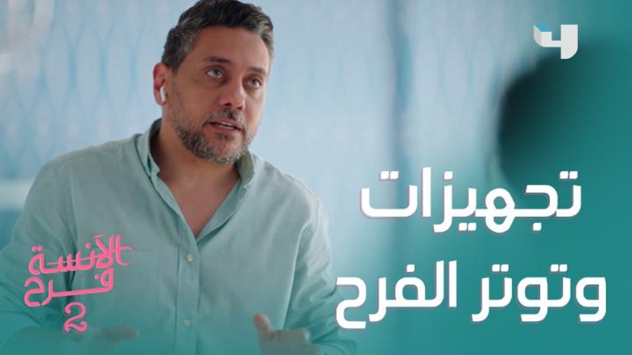 تجهيزات الفرح ما بين حيرة العروسة وطلبات ماجد الألفي