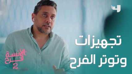 تجهيزات الفرح ما بين حيرة العروسة وطلبات ماجد الألفي