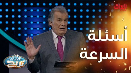 أسئلة السرعة اليوم محيرة شوية لكن مو هواي صعبة