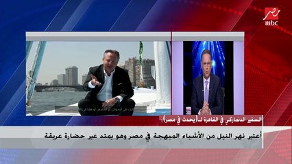 السفير الدنماركي في القاهرة : لا يوجد صدفة فى توقيت نشر فيديو خاص بي على فلوكة فى النيل