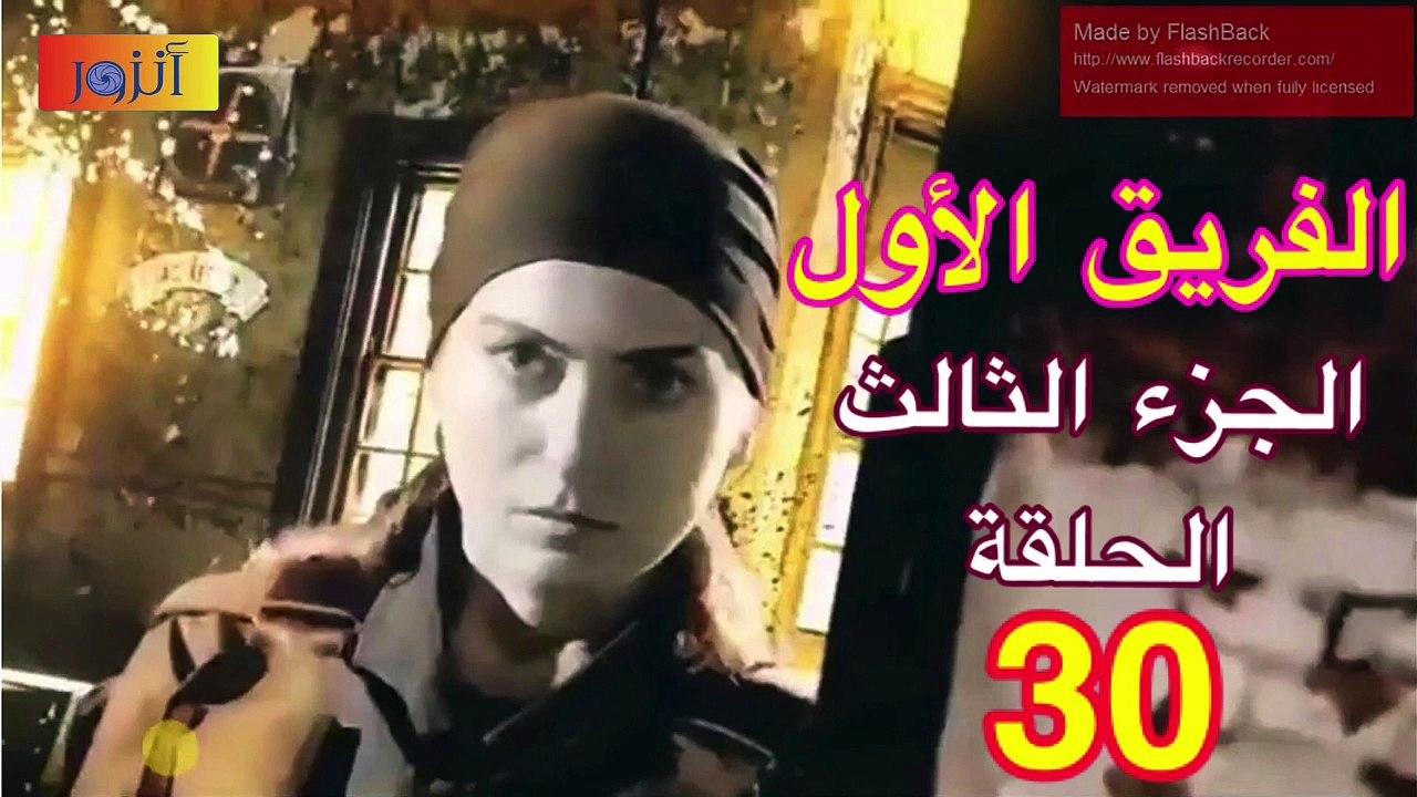 Al Farik El Awal HD - مسلسل الفريق الأول - الجزء الثالث - الحلقة - 30 -  فيديو Dailymotion