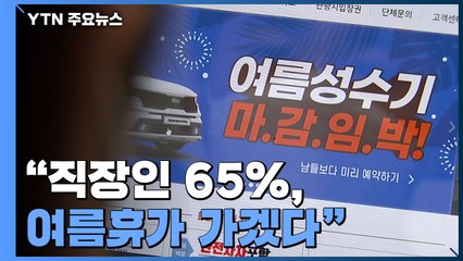 "직장인 65%, 여름휴가 가겠다"...휴가철 대규모 이동 어쩌나 / YTN