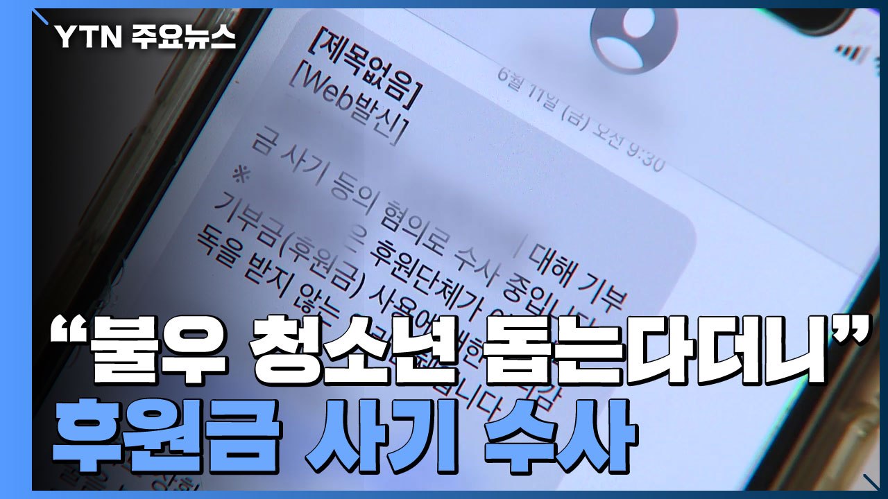 [제보는Y] "부모 없는 아이들 돕는다더니"...5만 명 후원금 사기 수사 / YTN