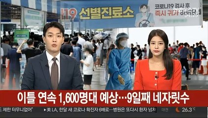 이틀 연속 1,600명 안팎 예상…9일째 네 자릿수