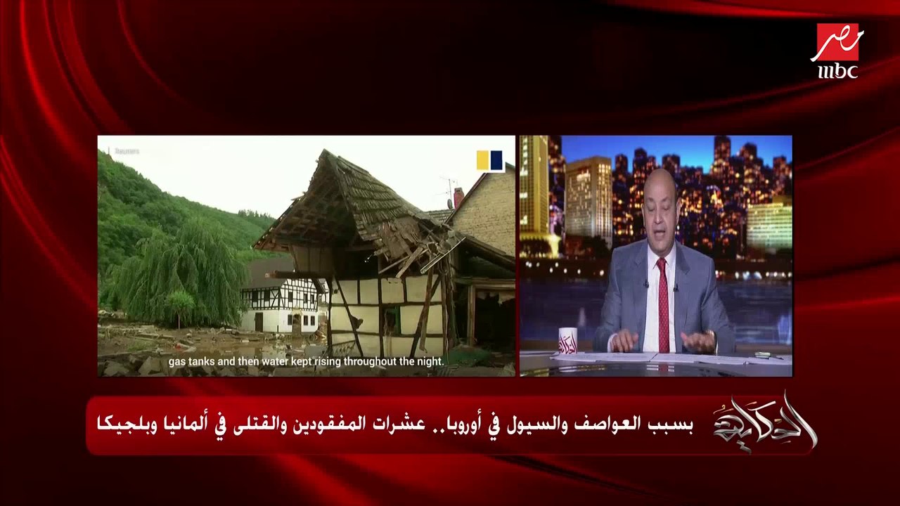 منسق العلاقات العربية الألمانية بالبرلمان الألماني: سيول وعواصف أوروبا هي غضب الطبيعة.. ضحايا و خسائر ضخمة.. وعمرو أديب يسأل: فين مخرات السيول؟