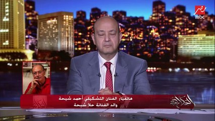 الفنان التشكيلي أحمد شيحة والد حلا شيحة: أنا كنت بكلم معز مسعود لحد المشكلة دي ومابقتش أكلمه ولا بكلم بنتي