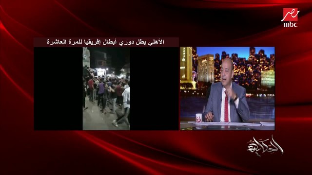 عمرو أديب بعد فوز الأهلي ببطولة إفريقيا العاشرة: حاسس إن الزمالك هياخد الدوري السنة دي