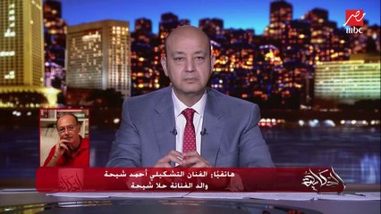 الفنان أحمد شيحة والد الفنانة حلا شيحة: مندهش من كتر الضرب في بنتي من غير ما نتروى.. دي بنت مصر