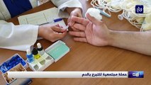 حملة مجتمعية للتبرع بالدم في إربد