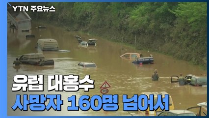 유럽 대홍수 사망자 160명 넘어서..."피해 파악에만 몇 주 걸려" / YTN