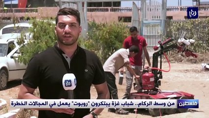 من وسط الركام.. شباب غزة يبتكرون "روبوتا" يعمل في المجالات الخطرة