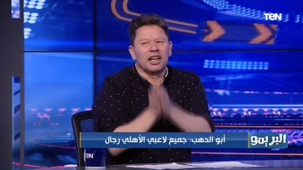 رضا عبد العال يرفض تقييم موسيماني.. وهذا أفضل لاعب في نهائي أفريقيا من وجهة نظر أبو الدهب