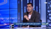 محمود أبو الدهب: النادي الأهلي هينافس بقوه على بطولة كأس العالم للأندية 
