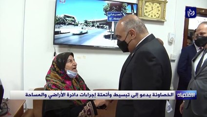 الخصاونة يدعو إلى تبسيط وأتمتة إجراءات دائرة الأراضي والمساحة