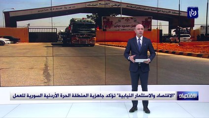 "الاقتصاد والاستثمار النيابية" تؤكد جاهزية المنطقة الحرة الأردنية السورية للعمل