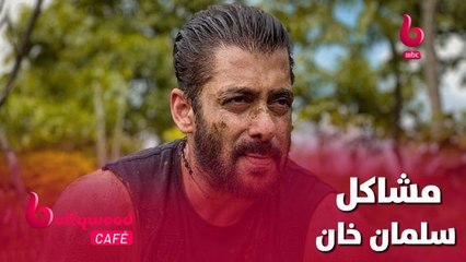 مشاكل كثيرة تعرض لها سلمان خان
