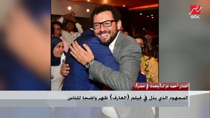 أحمد عز عن نجاح العرض الخاص لفيلم العارف : المجهود ظهر واضحا للناس واستخدمنا أحدث التقنيات